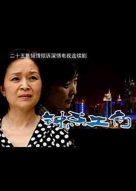 《钟点工们》免费在线播放｜内地,国产·中国大陆  第1张