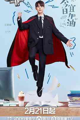《今日宜加油》免费在线播放｜剧情·中国大陆  第1张