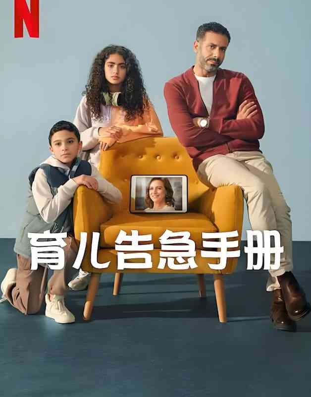 《育儿告急手册》免费在线播放｜喜剧·埃及