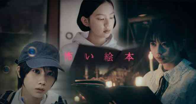 《恐怖绘本第二季》免费在线播放｜剧情,日剧·日本