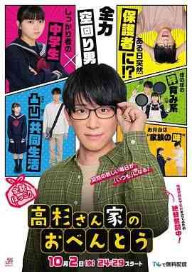 《高杉家的爱心便当》免费在线播放｜剧情,日剧·日本  第1张