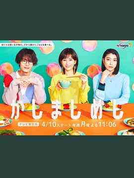 《点心饭》免费在线播放｜日剧,剧情,爱情·日本  第1张
