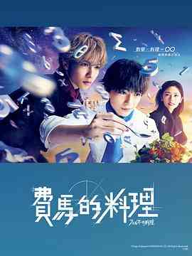 《费马的料理》免费在线播放｜剧情·日本  第1张