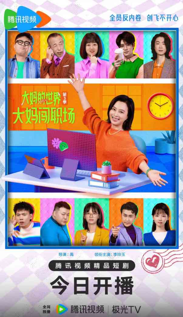 《大妈的世界3：大妈闯职场》免费在线播放｜喜剧·中国大陆