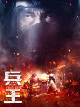 《悍城》免费在线播放｜剧情,动作,悬疑·中国大陆