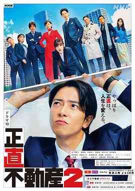 《诚实房地产第二季》免费在线播放｜日剧·日本  第1张