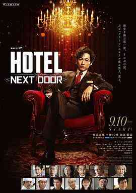 《HOTEL大饭店》免费在线播放｜日剧·日本  第1张