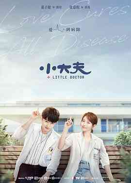 《小大夫》免费在线播放｜剧情·中国大陆  第1张
