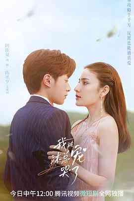 《我被沐总宠哭了》免费在线播放｜爱情,短片·中国大陆