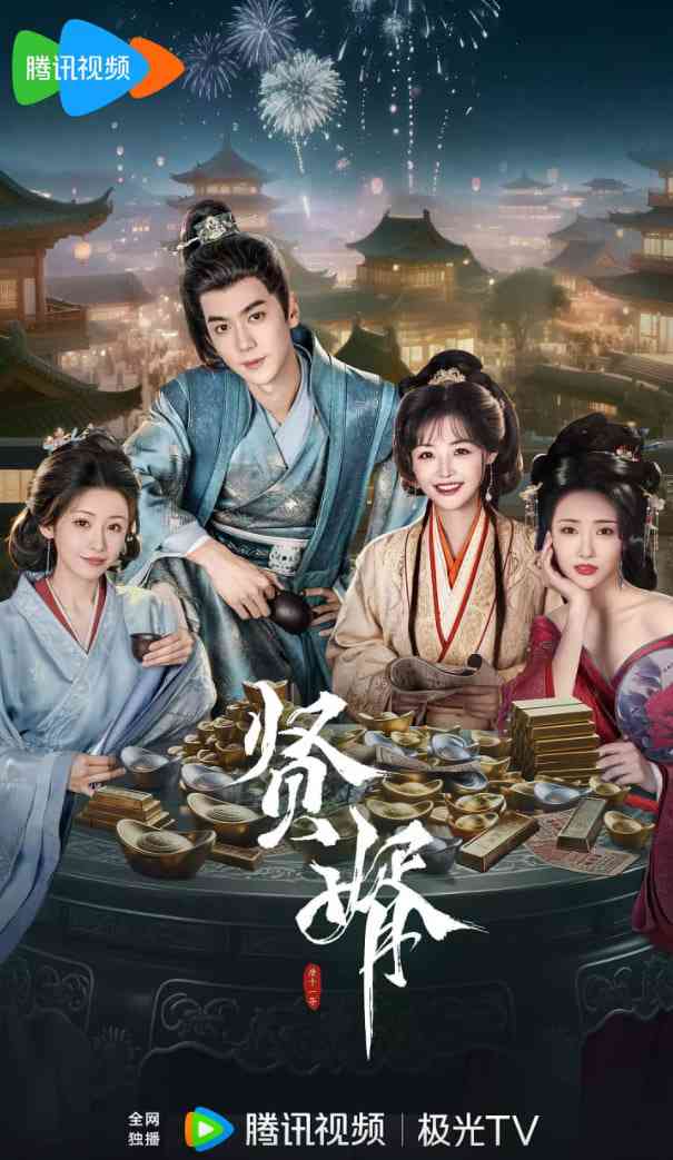 《贤婿》免费在线播放｜爱情,古装·中国大陆