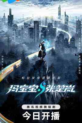 《冯宝宝与张楚岚》免费在线播放｜喜剧,动作,短片,奇幻·中国大陆