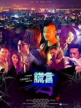 《谎言背后》免费在线播放｜爱情,家庭·中国大陆  第1张