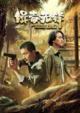 《缉毒先锋1982》免费在线播放｜警匪·中国大陆  第1张