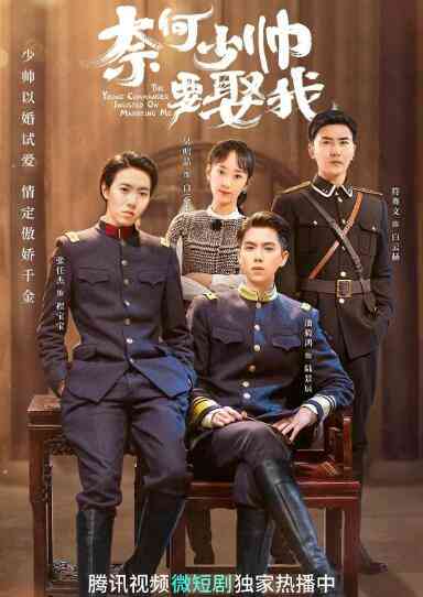 《奈何少帅要娶我》免费在线播放｜国产剧,内地,国产·中国大陆  第1张