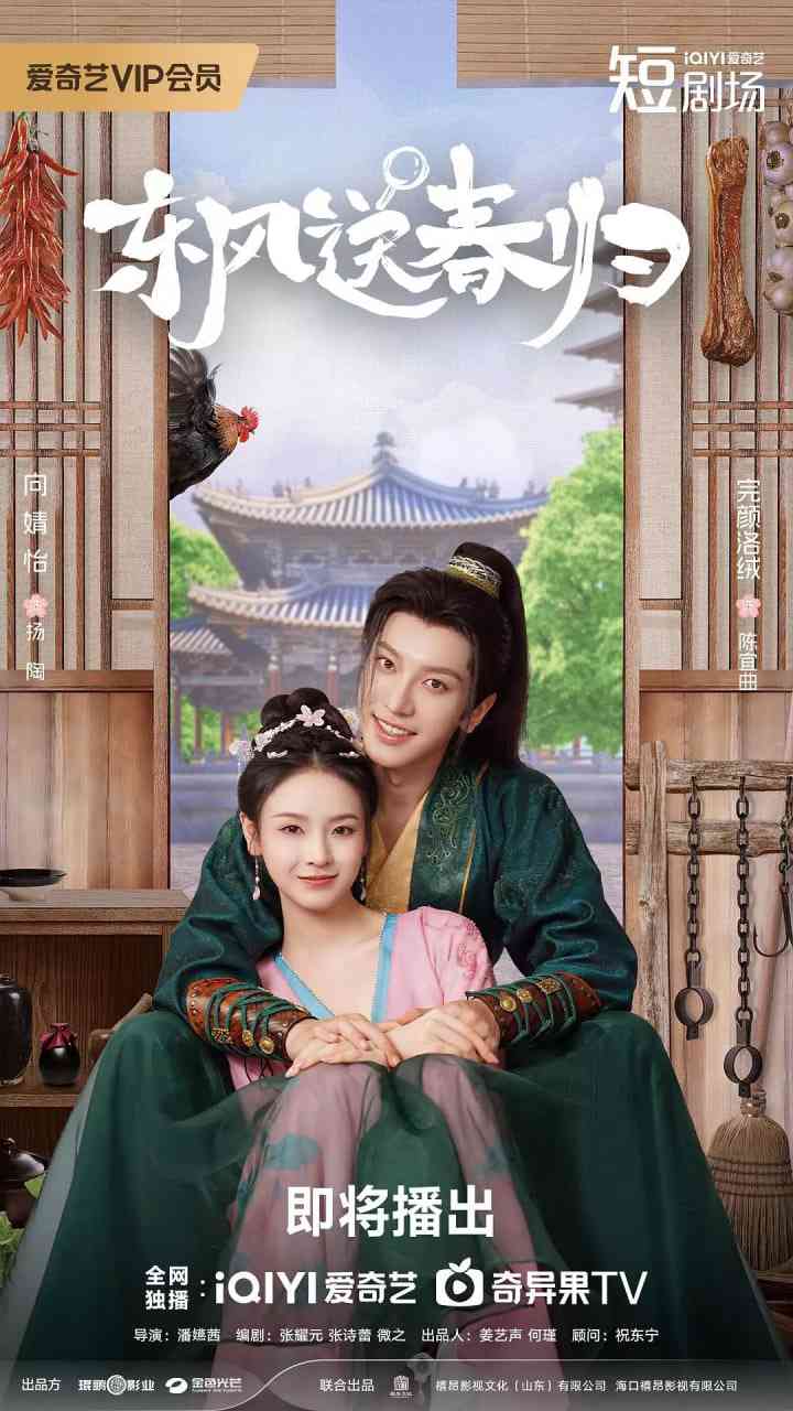《东风送春归》免费在线播放｜剧情,喜剧,动作,爱情,冒险,古装·