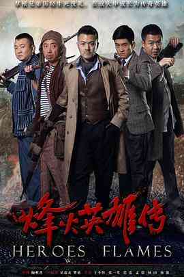 《烽火英雄传》免费在线播放｜剧情,战争·中国大陆  第1张