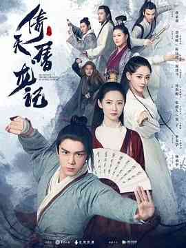 《倚天屠龙记2019》免费在线播放｜武侠,古装·中国大陆  第1张