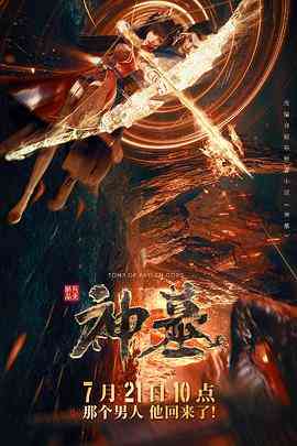 《神墓》免费在线播放｜内地,动作,动画,奇幻,古装,内地剧  第1张