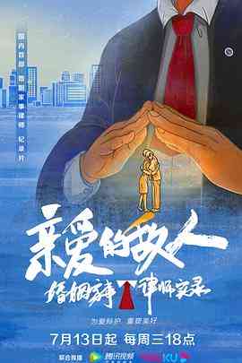 《亲爱的敌人》免费在线播放｜纪录片·中国大陆  第1张