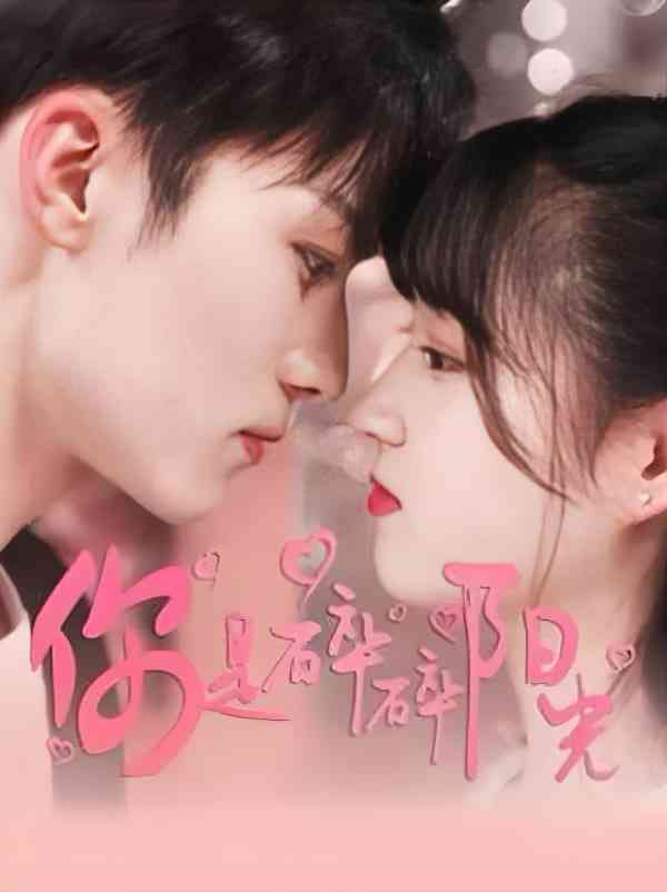 《你是碎碎阳光》免费在线播放｜剧情·中国大陆