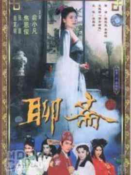 《聊斋1986》免费在线播放｜内地,国产·大陆