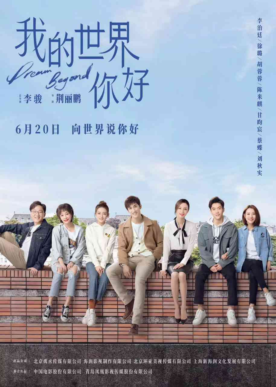 《我的世界你好》免费在线播放｜剧情·中国大陆  第1张