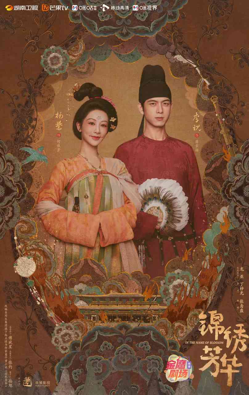 《锦绣芳华》免费在线播放｜剧情,爱情·中国大陆  第1张
