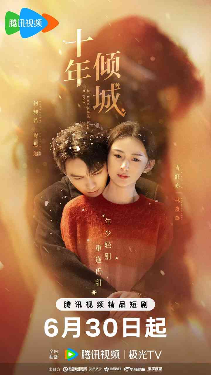 《十年倾城》免费在线播放｜爱情·中国大陆