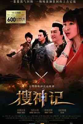 《搜神记》免费在线播放｜国产剧,内地·中国大陆  第1张