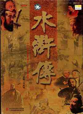 《水浒传》免费在线播放｜剧情,历史,古装·中国大陆  第1张