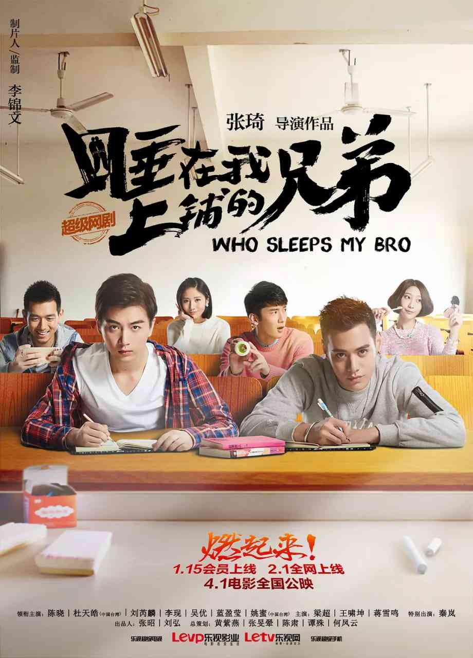 《睡在我上铺的兄弟》免费在线播放｜爱情·中国大陆  第1张