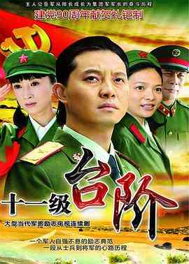 《十一级台阶》免费在线播放｜内地,国产·中国大陆  第1张
