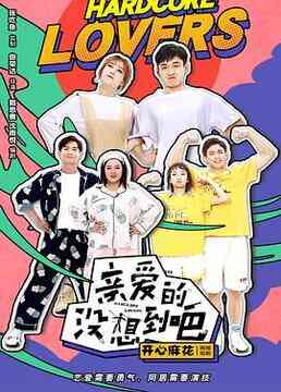 《亲爱的没想到吧》免费在线播放｜喜剧,爱情,短片·中国大陆