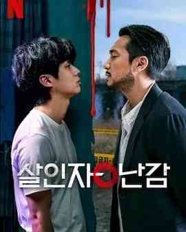 《杀人者的难堪》免费在线播放｜悬疑,惊悚,犯罪·韩国