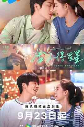 《舍不得星星》免费在线播放｜剧情,爱情·中国大陆