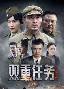 《双重任务》免费在线播放｜剧情,悬疑,历史,战争·中国大陆  第1张
