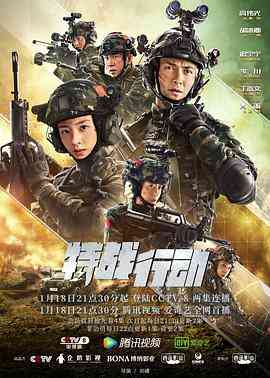 《特战行动》免费在线播放｜内地,国产·中国大陆  第1张