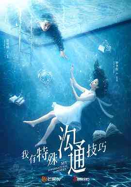 《我有特殊沟通技巧》免费在线播放｜爱情,悬疑·中国大陆  第1张