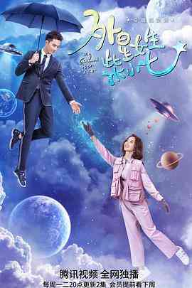 《外星女生柴小七》免费在线播放｜爱情,奇幻·中国大陆  第1张