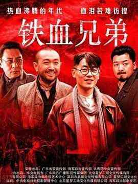 《铁血兄弟》免费在线播放｜内地,国产·中国大陆  第1张