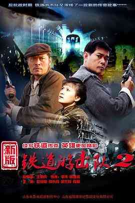 《铁道游击队2战后篇》免费在线播放｜内地,国产·中国大陆  第1张