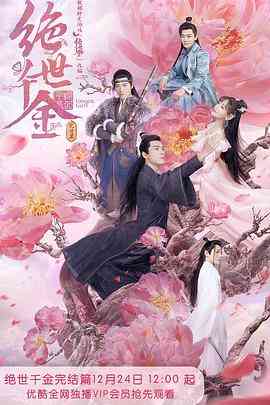 《绝世千金 完结篇》免费在线播放｜古装·中国大陆  第1张