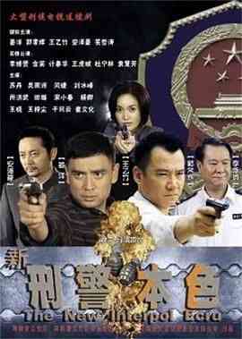 《新刑警本色》免费在线播放｜剧情·中国大陆  第1张