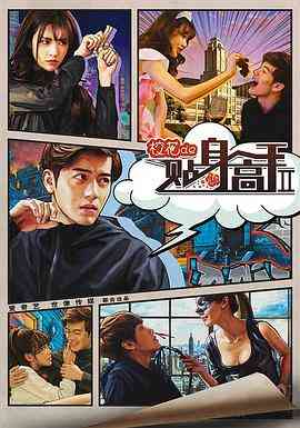 《校花的贴身高手2》免费在线播放｜剧情,喜剧,爱情·中国大陆  第1张