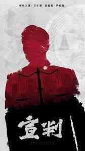 《宣判》免费在线播放｜犯罪·中国大陆