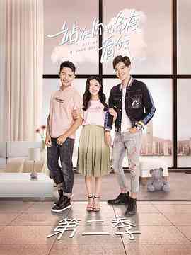 《站在你的角度看我 第二季》免费在线播放｜爱情·中国大陆