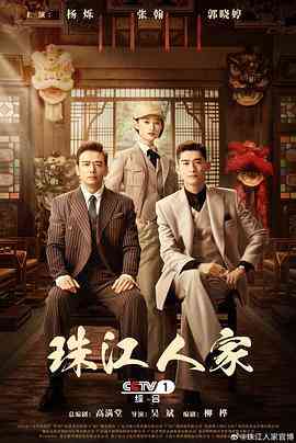 《珠江人家》免费在线播放｜剧情,悬疑,战争·中国大陆  第1张