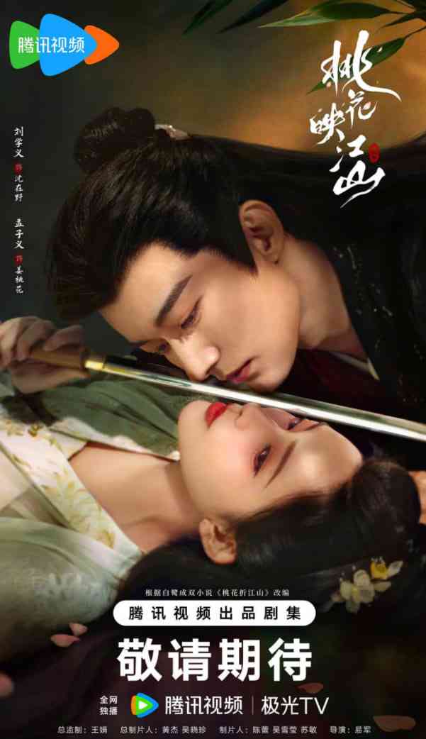 《桃花映江山》免费在线播放｜剧情,爱情,古装·中国大陆  第1张