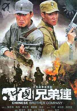 《中国兄弟连》免费在线播放｜历史,战争·中国大陆  第1张