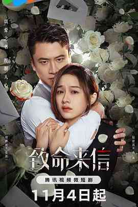《致命来信》免费在线播放｜剧情,悬疑,短片·中国大陆  第1张